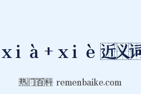 xià+xiè近义词是什么意思的图片